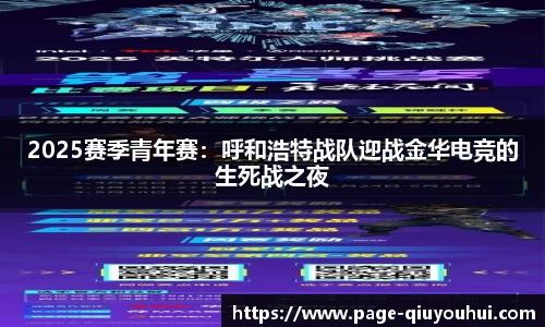 2025赛季青年赛：呼和浩特战队迎战金华电竞的生死战之夜