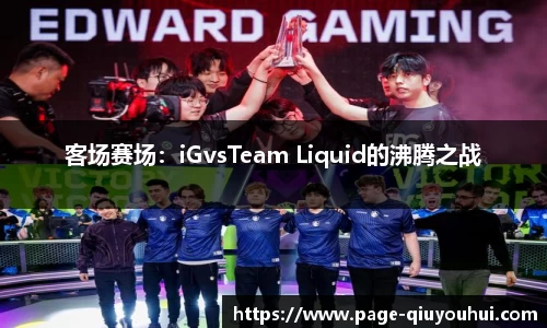 客场赛场：iGvsTeam Liquid的沸腾之战