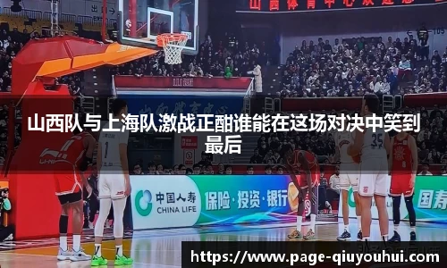 山西队与上海队激战正酣谁能在这场对决中笑到最后